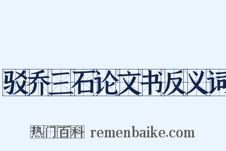 驳乔三石论文书反义词是什么意思的图片